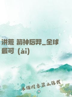 洪荒 箭神后羿